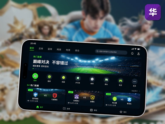 下载华体会 APP，观赛更加省心
