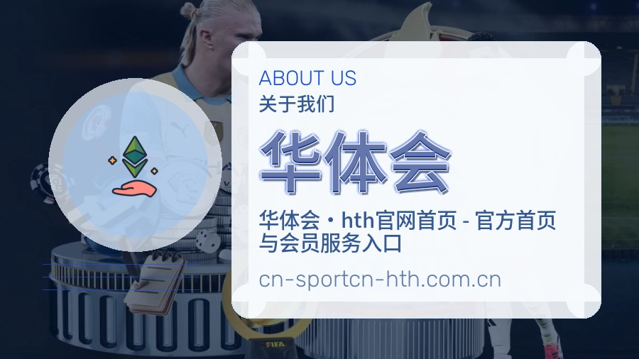 华体会企业实力与团队展示